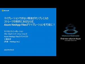マイグレーションできない環境がオンプレミスのストレージの制約にあるならば、Azure NetApp Filesがマイグレーションを可能に！ - winsqlbc2023-05