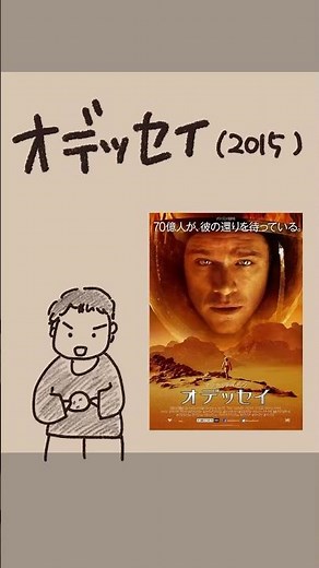 #映画紹介 #オデッセイ（2015） #映画 #マットデイモン The Martian