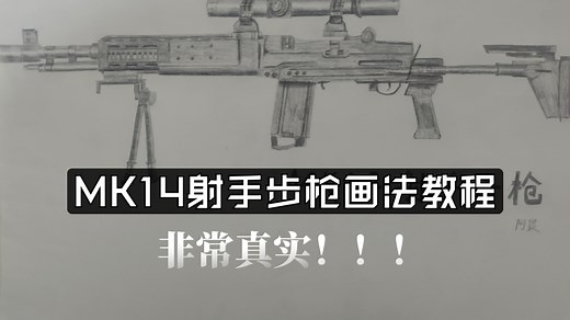 和平精英枪械画法教程1：一分钟教会你画出逼真的妹控！