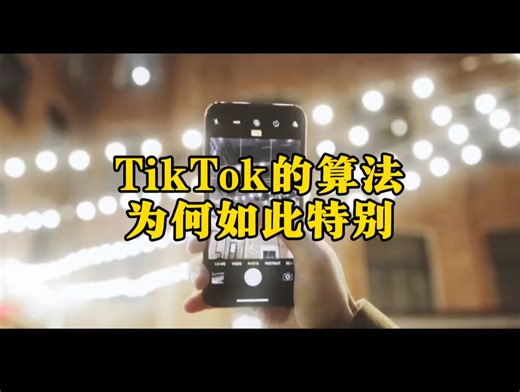 TikTok的算法为何如此特别