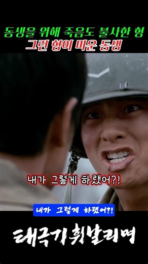 내 핑계 대지마! 내가 그렇게 하랬어?! #shorts #태극기휘날리며 #장동건 #원빈 #영화추천