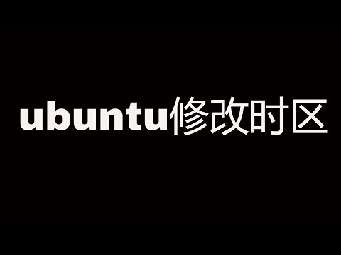 ubuntu修改时区 || How to change timezone on ubuntu 20.04?