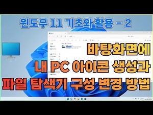 [Windows 11 Basics & Tips 2] How to Add "This PC" Icon to Desktop and Configure File Explorer