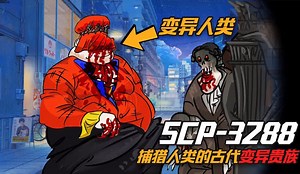 SCP-3288是什么生物？为什么它们长着人的身体，却拥有怪物的外形
