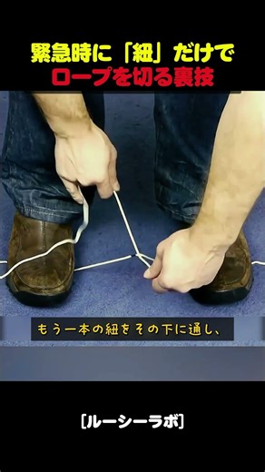 ハサミがない！？緊急時に「紐」だけでロープを切る裏技