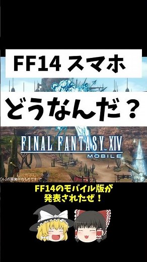【課金どうなる？】FF14スマホ版気になる点解説