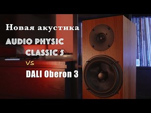 Новая акустика Audio Physic Classic 5 против DALI Oberon 3