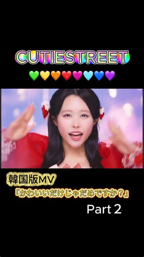 CUTIESTREET韓国MV 「かわいいだけじゃダメですか？」Part2