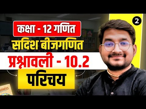 Lesson - 2 | Class 12 Maths अध्याय - 10 (सदिश बीजगणित) प्रश्नावली - 10.2 परिचय in hindi