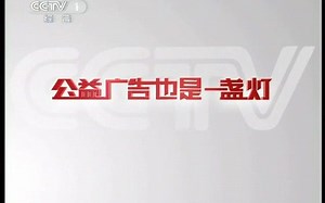 【老广告】CCTV-1《看见》节目中场广告（2011.4.15）