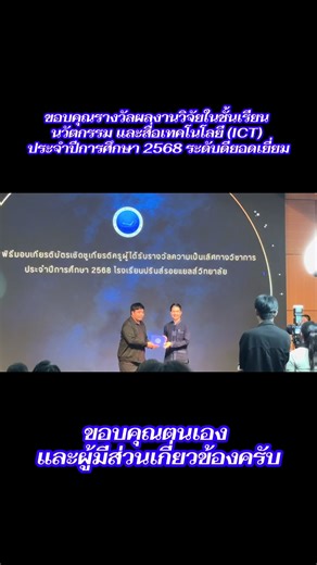 ขอบคุณรางวัลผลงานวิจัยในชั้นเรียน นวัตกรรม และสื่อเทคโนโลยี (ICT) ประจำปีการศึกษา 2568 ระดับดียอดเยี่ยม#วิจัย #วิจัยเชิงปฏิบัติการ #โรงเรียน#สื่อเทคโนโลยี #สื่อการสอน