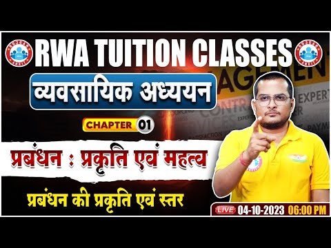 Business Studies Class 12, प्रबंधन की प्रकृति एवं स्तर, Class 12 Commerce By Jai Mangal Sir