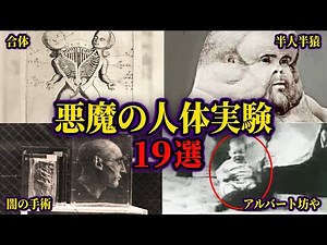 【総集編】悪魔的思考の人体実験19選【ゆっくり解説歴史】