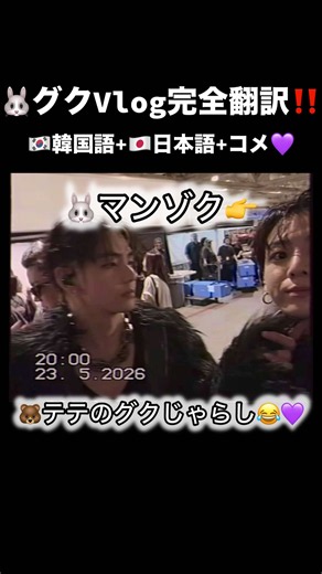 🐰グクVlog完全翻訳‼️ 🇰🇷韓国語 🇯🇵日本語 コメ💜 #bts #방탄소년단 #jungkook