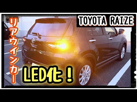 【TOYOTA RAIZE】リアウインカーをLEDに交換！