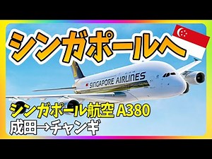 【シンガポール航空】超大型機エアバスA380に搭乗！成田からシンガポールへエコノミークラス搭乗記！ #海外旅行 #シンガポール旅行 #シンガポール航空