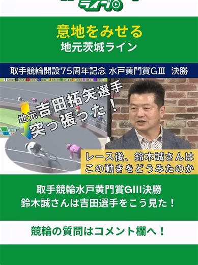 「水戸黄門賞GⅢ決勝」鈴木誠さんは吉田選手をこう見た！ #競輪 #競輪ライブ #オッズパーク #shorts#競輪 #オートレース #そのだけいば