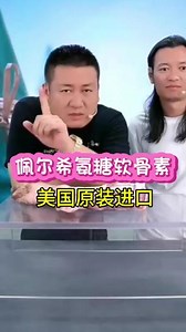 美国原装进口七合一佩尔希氨糖软骨素，如果你是爱运动或者到啦一定年龄的人，你就会懂的爱惜自己啦#佩尔希 #氨糖软骨素 #氨糖 #老把头和老解 #爱惜自己