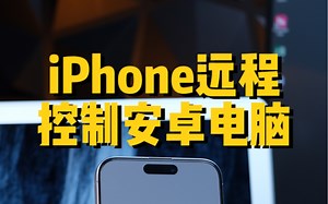 iPhone控制安卓电脑详细教程。远程学习办公神器。