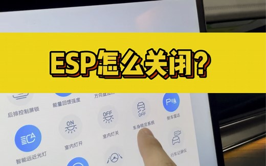ESP怎么关闭？