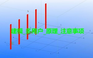 TEKLA教程(初级)建模_多用户_原理_注意事项