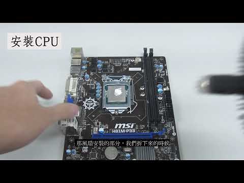 【輕鬆學電腦】intel CPU的基本拆裝-How to install intel CPU on motherboard