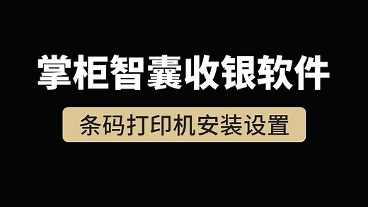 条码打印机安装/驱动下载设置_高清1080P在线观看平台_腾讯视频