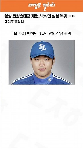 삼성 코칭스태프 개편, 박석민 삼성 복귀 ㄷㄷ