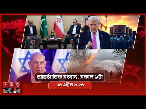 আন্তর্জাতিক সংবাদ | সকাল ৯টা | ১৬ এপ্রিল ২০২৬ | Somoy TV International Bulletin 9am | Somoy TV