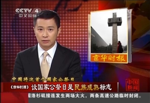 旧闻：媒体焦点 中国将迎首个国家公祭日（20141209）