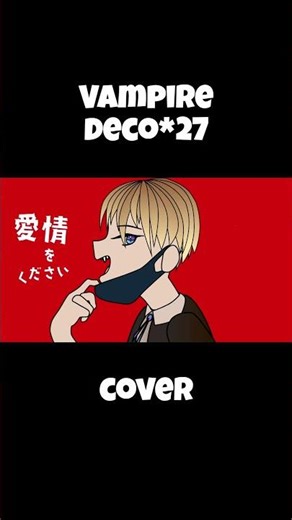【#歌ってみた 】ヴァンパイア/deco*27 #cover #ボカロ #ボカロカバー #歌みた