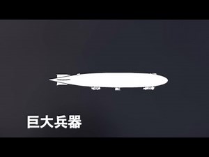 【BF1】天空の船 エアシップ （エアシップL30）