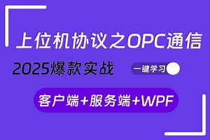 【2025全新录制】上位机协议之OPC通信，客户端 服务端 WPF对接实战（OPC/Modbus/MQTT/TCP/ODBC/）B1407