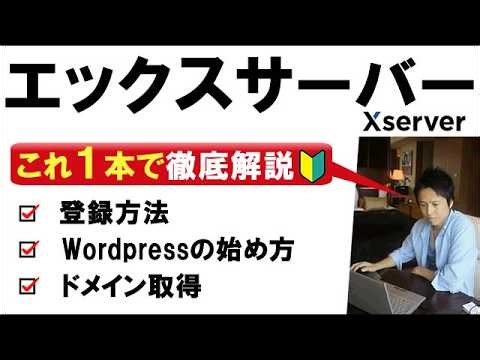 エックスサーバーの登録方法からワードプレスの始め方、ドメイン取得、メーアドレスの追加設定など徹底解説！