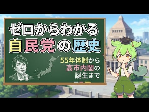 ゼロからわかる自民党の歴史