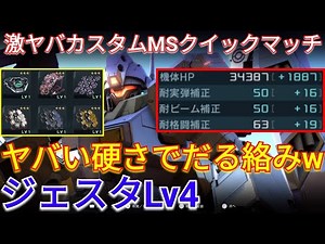 【バトオペ2】超装甲盛りジェスタLv4でヘイト集めが強い!?【GBO2】