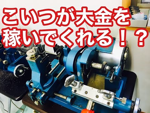 【合鍵作成】意外と稼いでくれるキーマシンの使い方をなるべく詳しく解説！初心者の頃にこういう動画がほしかったです。LockSmith