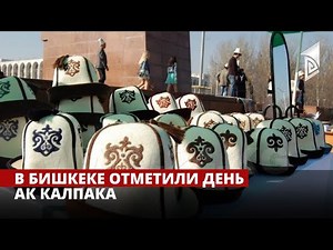 В Бишкеке отметили день Ак калпака