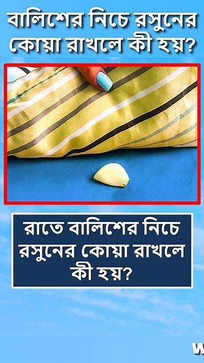 1.1M views · 10K reactions | রাতে বালিশের নিচে রসুনের কোয়া রাখলে কী হয়  #Reels #reelsvideo #foryou #foryoupage #fyp #reelsfb #viralreels #reelsviral #motivation #Garlic | World Data Knowledge | Facebook