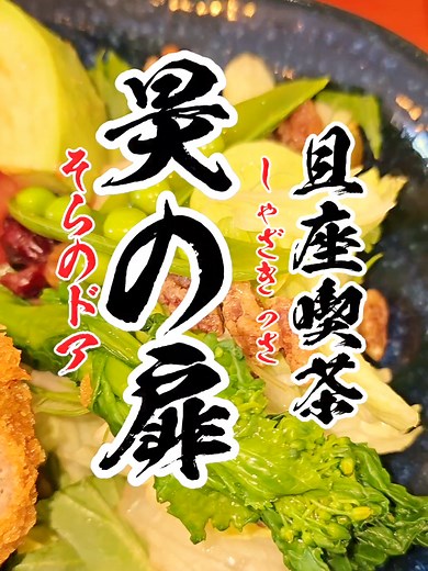 且座喫茶 昊の扉 （しゃざきっさ そらのドア）」日常の忙しさを忘れて静かな時間を過ごすための隠れ家的な喫茶店です。 店内はアンティーク家具や選び抜かれた器、そして季節の生花が飾られた、どこを切り取っても絵になる非常に洗練された空間です ホットドリンクを注文すると、棚に並んだ素敵なカップの中から、自分の好きなものを選んで淹れてもらえるという嬉しいサービスがあります。 落ち着いたBGMとやわらかな光に包まれており、一人で読書をしたり、オーナー様との会話を楽しんだりと、自分だけの時間を贅沢に味わえます。特に、手作りスイーツ、固めのプリンやマフィン、ケーキなど、どこか懐かしくも上品なスイーツが評判です！ #北海道グルメ #千歳市 #千歳市ランチ #喫茶店 #カフェ