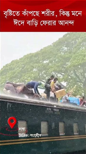 বৃষ্টিতে কাঁপছে শরীর, কিন্তু মনে ঈদে বাড়ি ফেরার আনন্দ