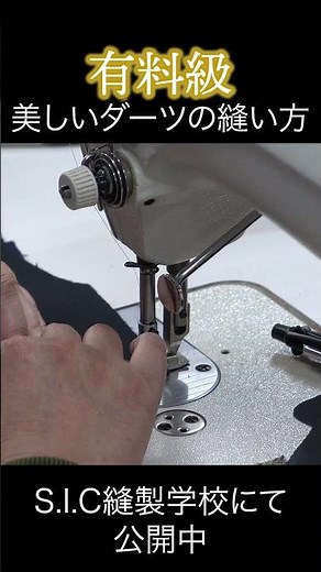 【有料級】美しいダーツの縫い方