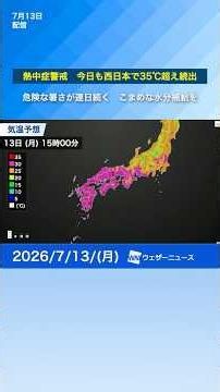 [Heatstroke Alert] Temperatures in Western Japan Expected to Top 35°C Again; Dangerous Heat Conti...