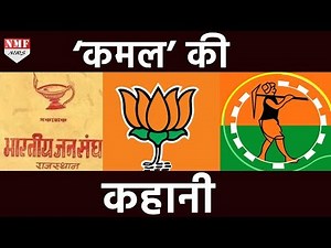 देखिए कैसे कमल का फूल बना BJP का Election Symbol |MUST WATCH !!!
