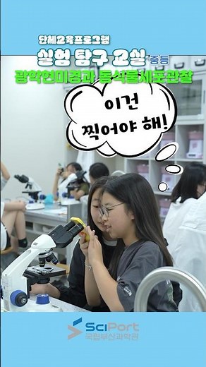 [과학교육] 단체교육 | 광학현미경과 동식물 세포관찰🔬🧬