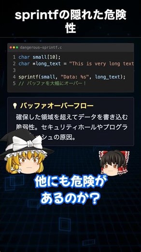 【ゆっくり】sprintf使ってる人危険！隠れた脆弱性【C言語セキュリティ】#Shorts