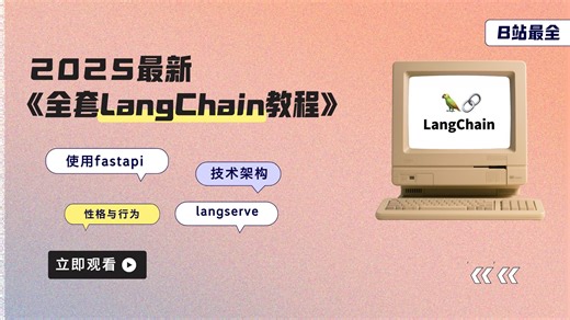 【B站最全】0基础小白快速上手LangChain，新人友好的保姆级教程，langserve介绍（七）