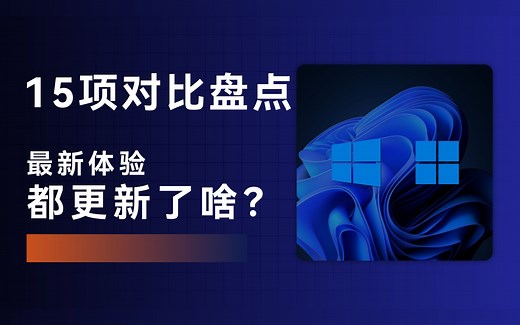 从win10到win11，盘点对比了15项功能，哪些有改进？