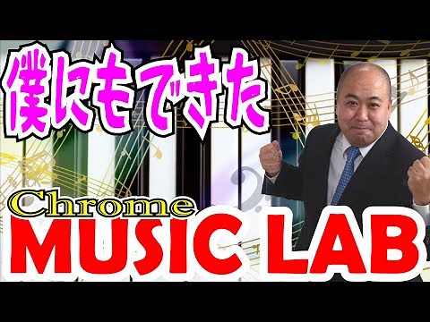 【Chrome music lab】かんたん!音楽作成小学校の授業に最適