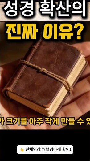 왜 성경만 빨리 퍼졌을까? 코덱스가 바꾼 역사 #성경 #Bible #코덱스 #Codex #초기기독교 #역사상식 #BibleHistory